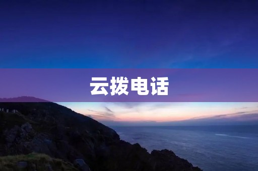 云拨**：通信新时代的创新之选