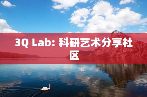 3Q Lab: 科研艺术分享社区 3Q Lab: 科研艺术分享社区