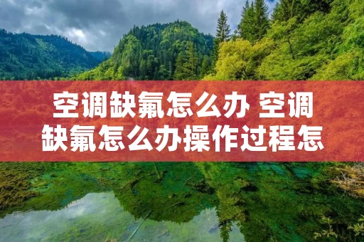 空调缺氟怎么办 空调缺氟怎么办操作过程怎么样