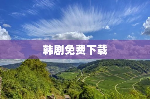 韩剧免费下载：让你畅享最新最热的韩国电视剧！