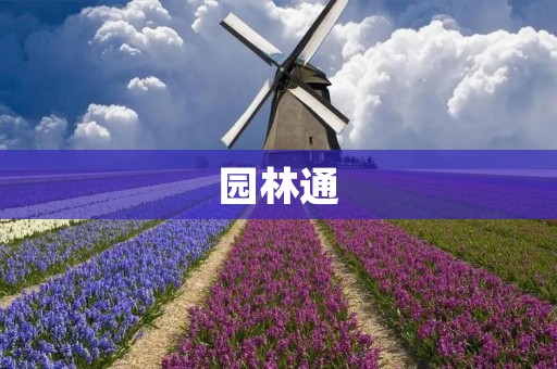 园林通：打造智慧园林，提升城市品质