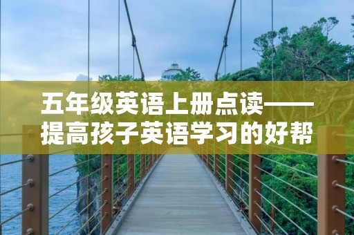 五年级英语上册点读——提高孩子英语学习的好帮手