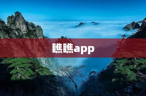 瞧瞧app:发现美好生活的必备工具 瞧瞧app:发现美好生活的必备工具