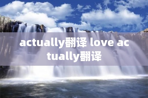 actually翻译 love actually翻译