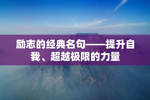 励志的经典名句——提升自我、超越极限的力量