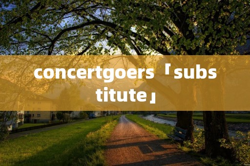 concertgoers「substitute」