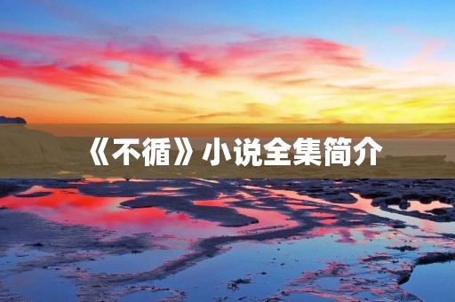《不循》小说全集简介 《不循》小说全集简介