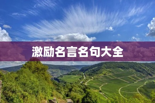 激励名言名句大全：激励你迈向成功的力量
