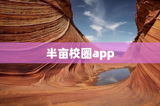 半亩校圈app：连接校园，共享校园生活