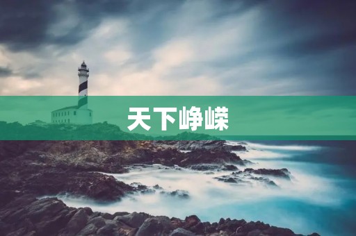 天下峥嵘:探索人类文明的壮丽世界