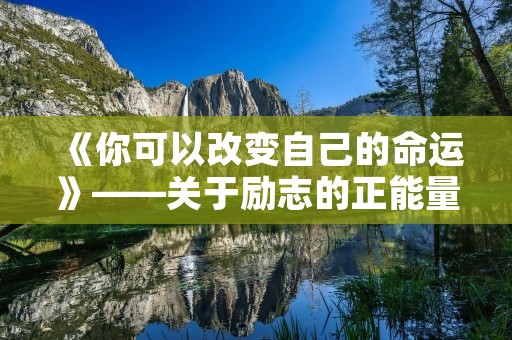《你可以改变自己的命运》——关于励志的正能量文章