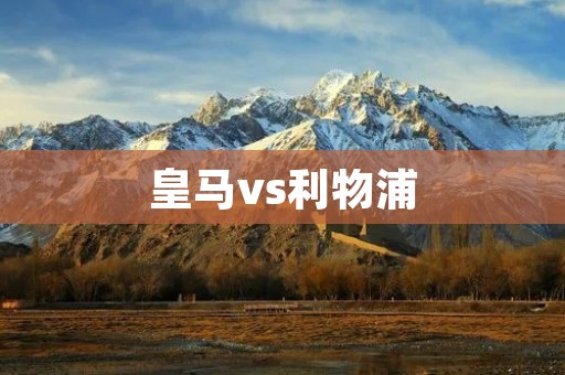 皇马vs利物浦：欧冠巅峰对决