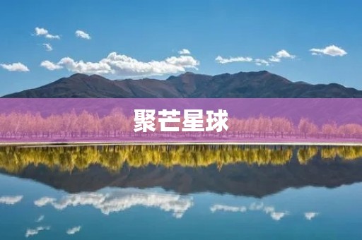 聚芒星球：探索未知宇宙的奇幻之旅
