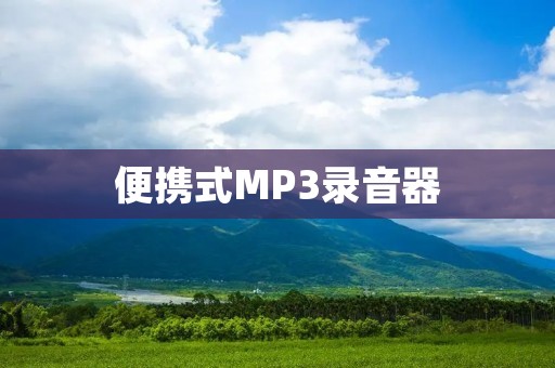 便携式MP3录音器：记录生活中的美好瞬间