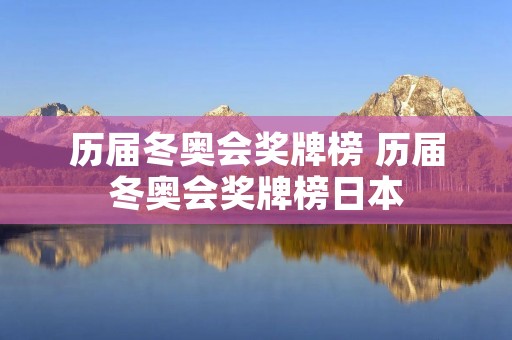 历届冬奥会奖牌榜 历届冬奥会奖牌榜日本 历届冬奥会奖牌榜 历届冬奥会奖牌榜日本