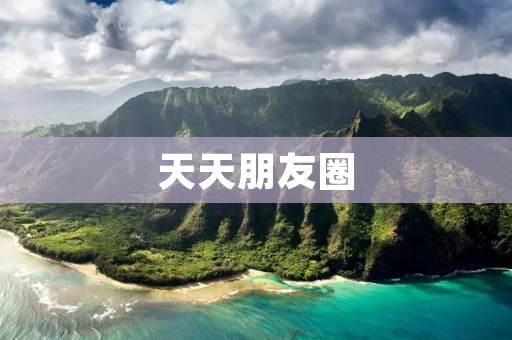 天天朋友圈:连接你我,分享快乐 天天朋友圈:连接你我,分享快乐