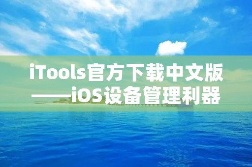 iTools官方下载中文版——iOS设备管理利器
