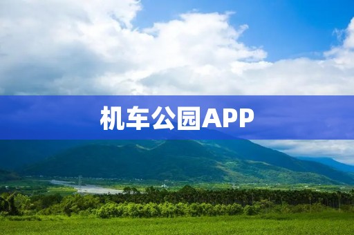 机车公园APP:畅享骑行乐趣,探索城市风光 机车公园APP:畅享骑行乐趣,探索城市风光