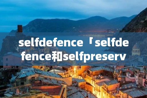 selfdefence「selfdefence和selfpreservation」