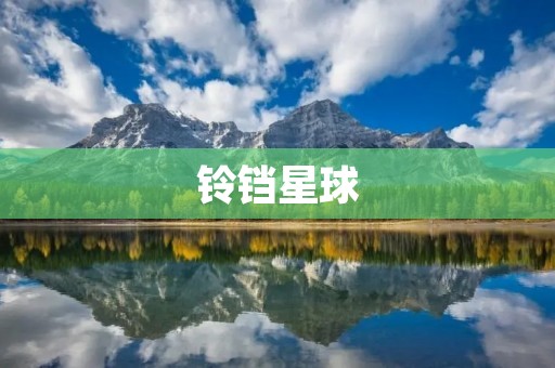 铃铛星球：魅力无限的神秘之地