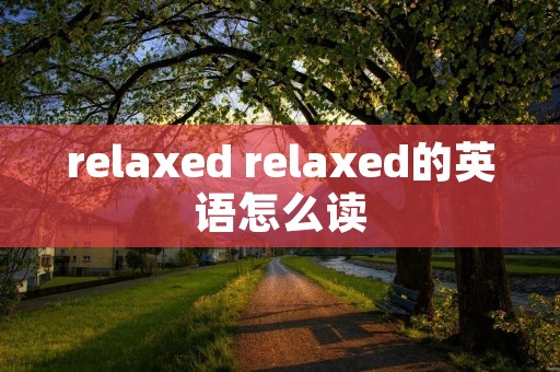 relaxed relaxed的英语怎么读