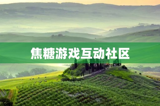 焦糖游戏互动社区：打造属于你的游戏乐园