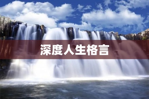 深度人生格言:探索内心,发现人生的真谛 深度人生格言:探索内心,发现人生的真谛