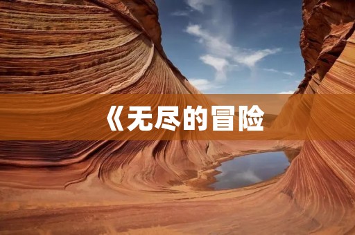 《无尽的冒险：天际之旅》——探索未知世界的冒险之旅