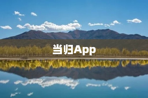 当归App：解读中草药的神秘力量