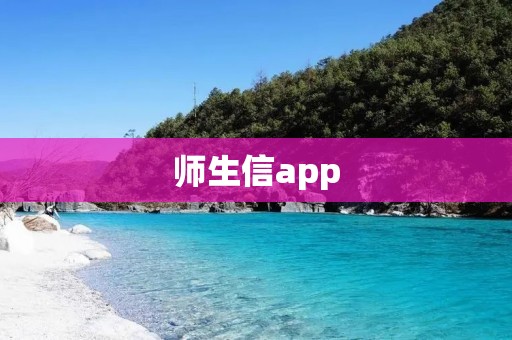 师生信app：建立师生沟通桥梁，促进教育发展