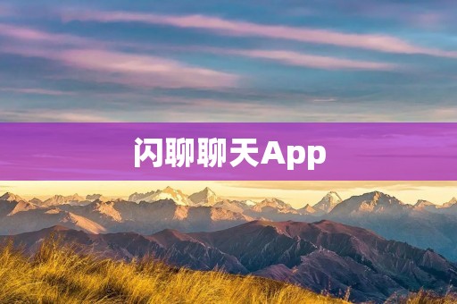 闪聊聊天App:让你与世界轻松闪聊 闪聊聊天App:让你与世界轻松闪聊