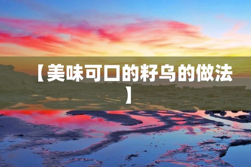 【美味可口的籽乌的做法】