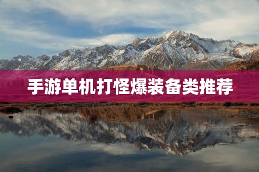 手游单机打怪爆装备类推荐：《暗黑大陆》手游