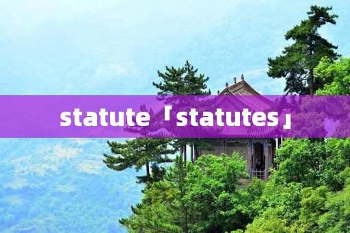 statute「statutes」