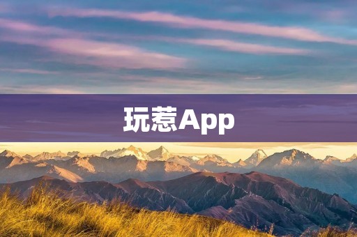玩惹App：打破日常枯燥，创造无限乐趣