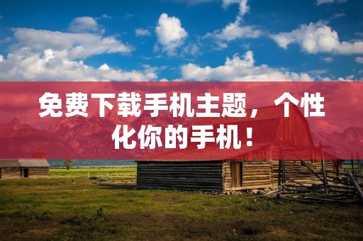 免费下载手机主题，个性化你的手机！