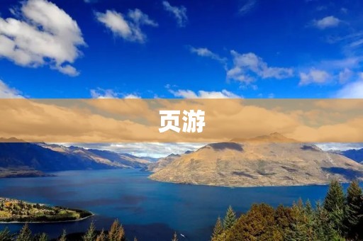 页游:让你足不出户畅游游戏世界