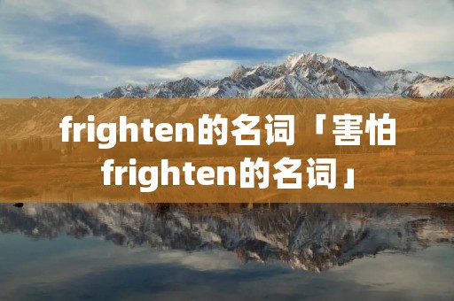 frighten的名词「害怕frighten的名词」