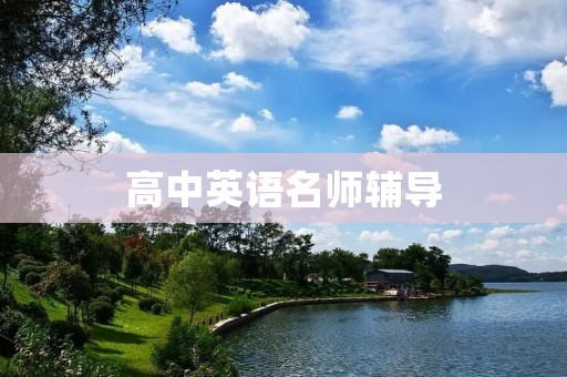 高中英语名师辅导：提升英语学习效果的最佳选择