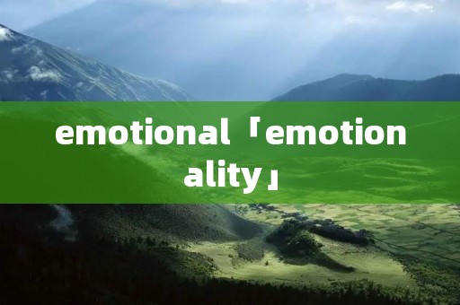emotional「emotionality」