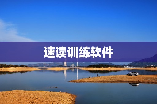 速读训练软件：提高阅读速度和理解能力的利器