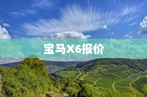 宝马X6报价:奢华与性能的完美结合 宝马X6报价:奢华与性能的完美结合