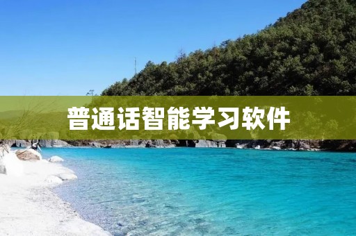 普通话智能学习软件:让你轻松学好普通话 普通话智能学习软件:让你轻松学好普通话
