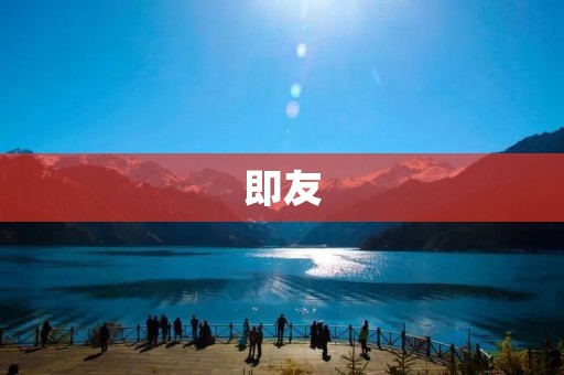 即友：建立真诚友谊的秘诀