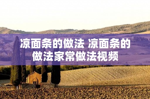 凉面条的做法 凉面条的做法家常做法视频