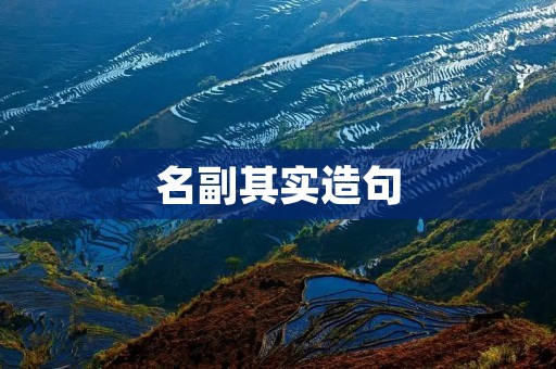 名副其实造句:名副其实的高端品牌,打造时尚潮流新风尚