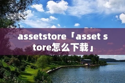 assetstore「asset store怎么下载」