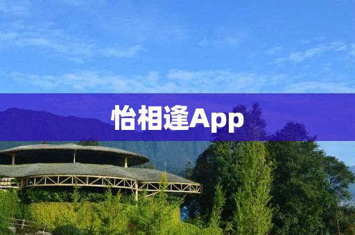 怡相逢App:让你与志同道合的人相遇 怡相逢App:让你与志同道合的人相遇