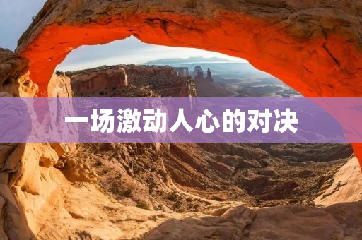 一场激动人心的对决：皇马vs马拉加