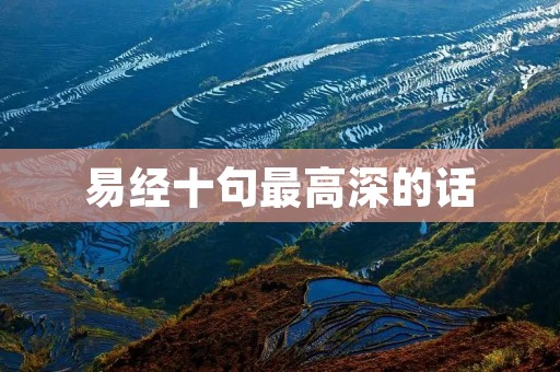 易经十句最高深的话：揭示人生道路的智慧